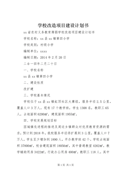 学校改造项目建设计划书.docx