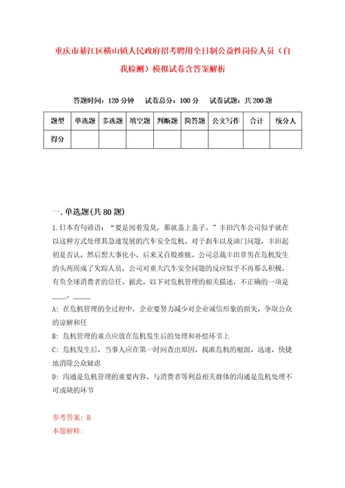 重庆市綦江区横山镇人民政府招考聘用全日制公益性岗位人员自我检测模拟试卷含答案解析0