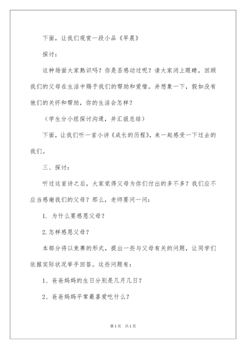 2022主题班会教案：心存感激,学会感恩.docx