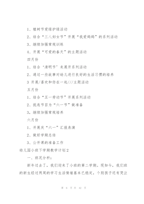 幼儿园小班下学期教学计划合集11篇.docx