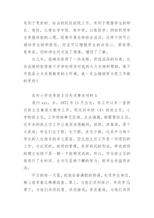 农村小学优秀班主任先进事迹材料.docx