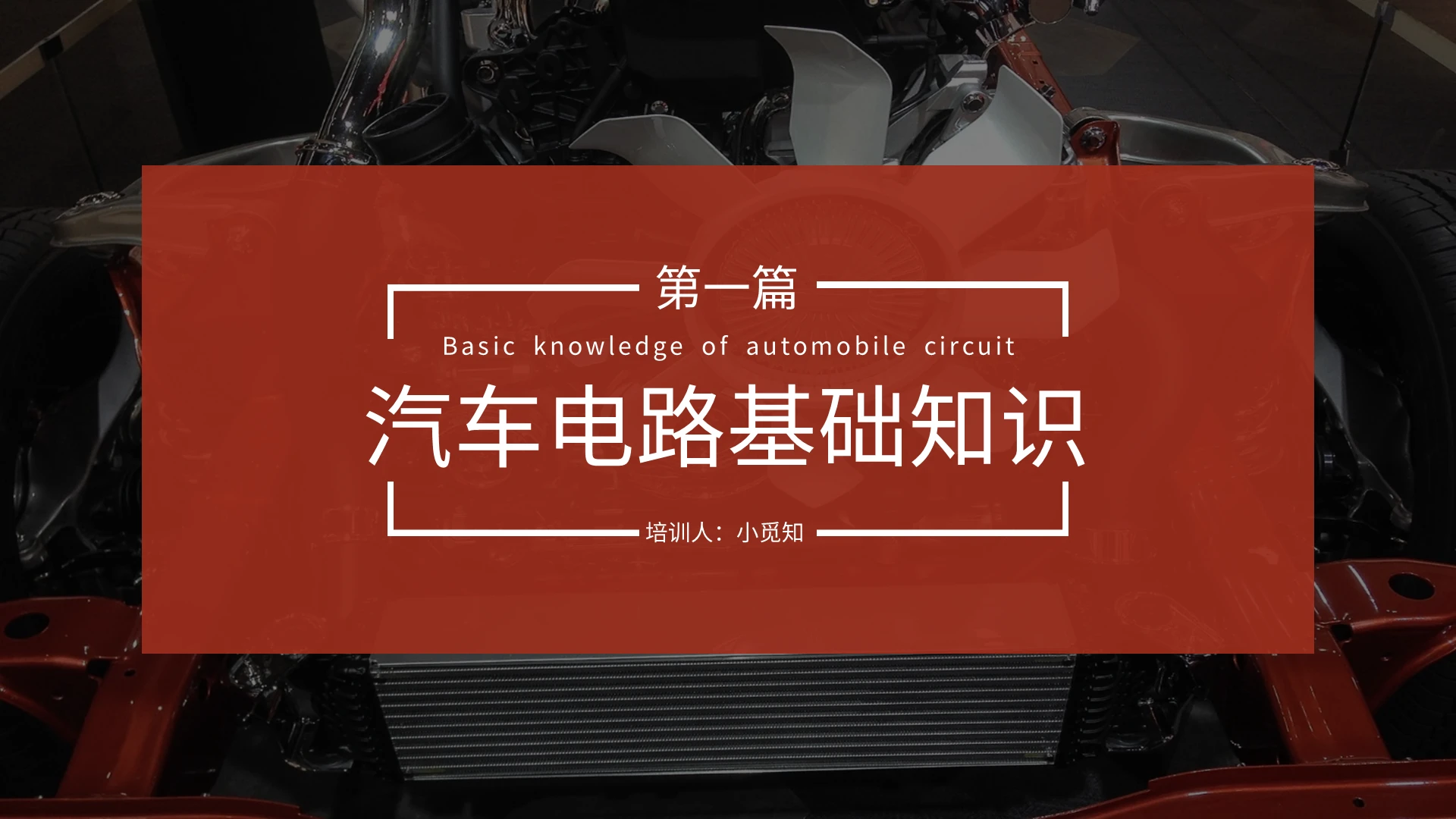 深红商务风格汽车电路基础知识培训课件PPT汽车电路基础知识培训第一篇