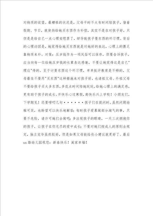 幼儿园温馨提醒：寒假致家长的一封信