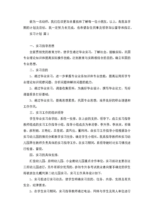 关于实习计划模板汇总7篇