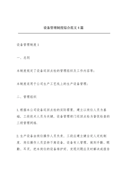 设备管理制度综合范文4篇.docx