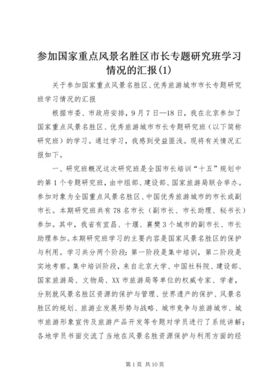 参加国家重点风景名胜区市长专题研究班学习情况的汇报(1).docx