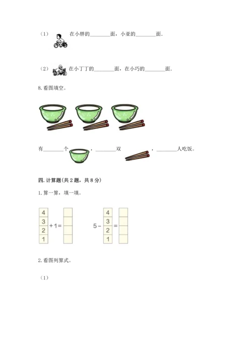 人教版一年级上册数学期中测试卷含完整答案（必刷）.docx
