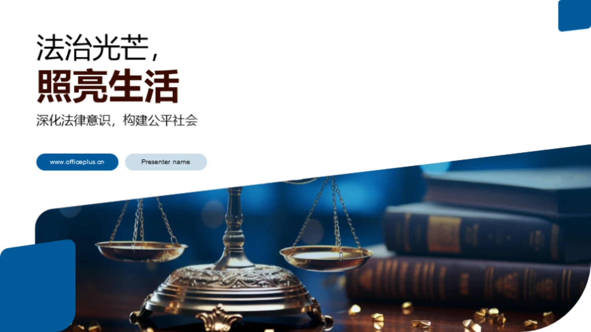 法治光芒,照亮生活