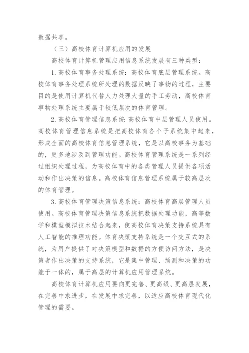 论高校体育计算机应用管理系统论文.docx