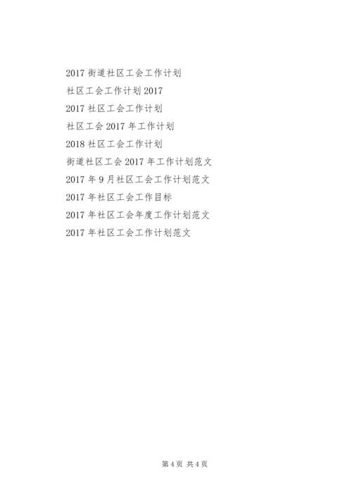 社区工会工作计划 (2).docx