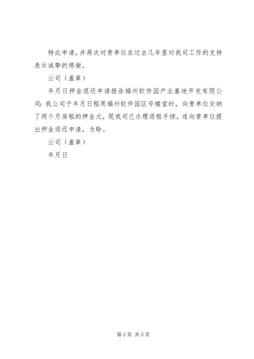 关于公司退租申请书的模板.docx