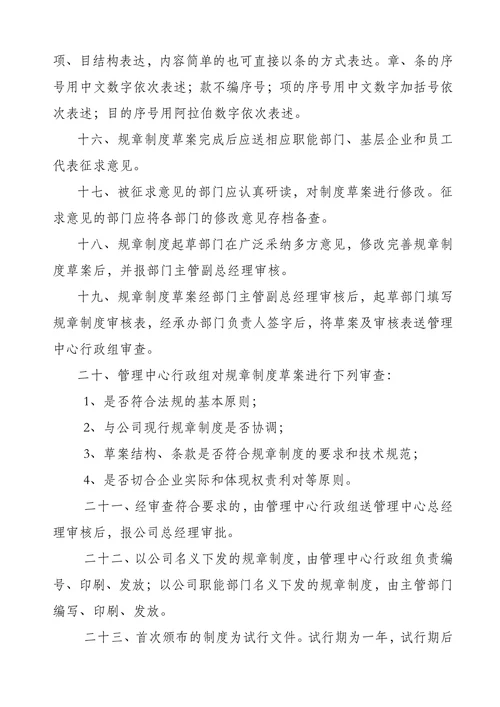公司规章制度制定与管理办法