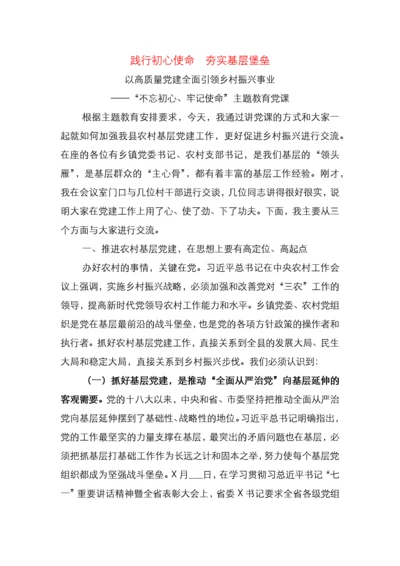 践行初心使命  夯实基层堡垒.docx