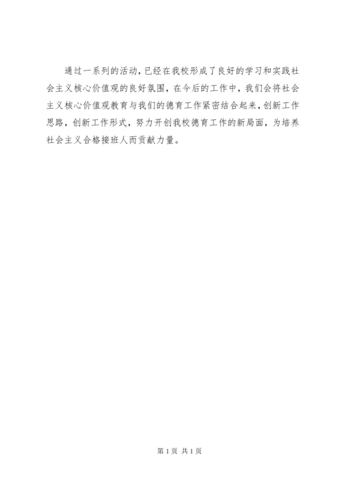 学校开展社会主义核心价值观教育活动总结五篇.docx