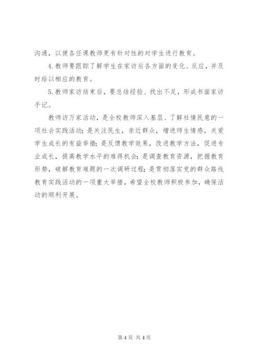 林小中学教师访万家活动实施方案.docx