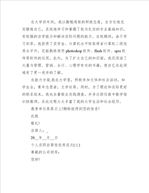 2021个人求职自荐信优秀范文10篇