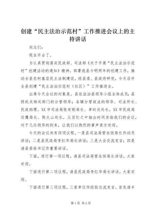 创建“民主法治示范村”工作推进会议上的主持讲话 (3).docx