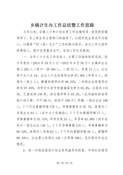 乡镇计生办工作总结暨工作思路.docx