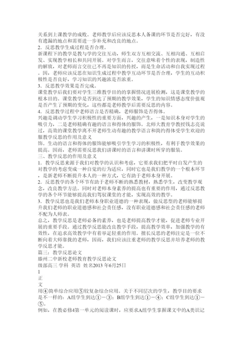 【精编】教学反思论文精选.docx