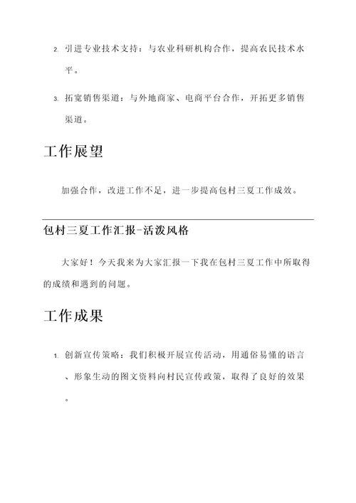 包村三夏工作汇报