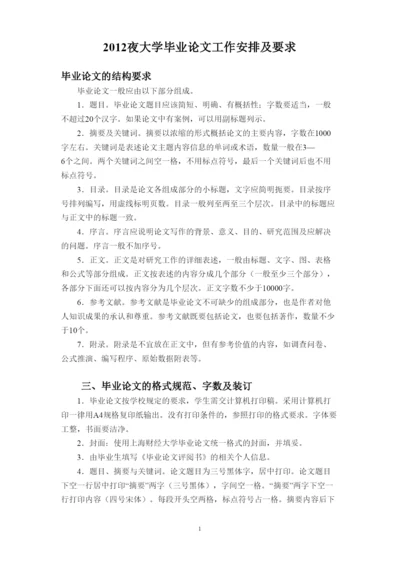 【精编】夜大学毕业论文工作安排及要求.docx