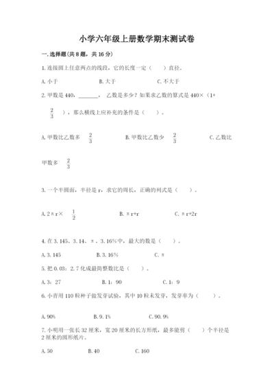 小学六年级上册数学期末测试卷带答案（最新）.docx