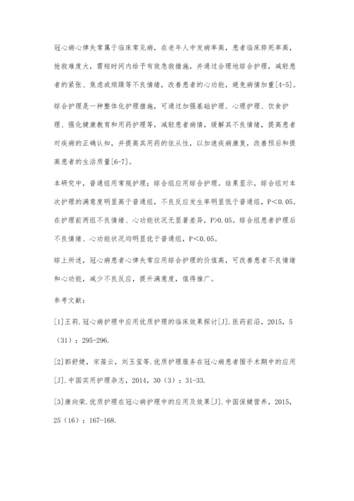 冠心病患者心律失常应用综合护理的价值评析.docx