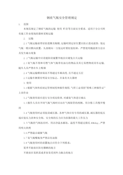 钢质气瓶安全管理规定.docx