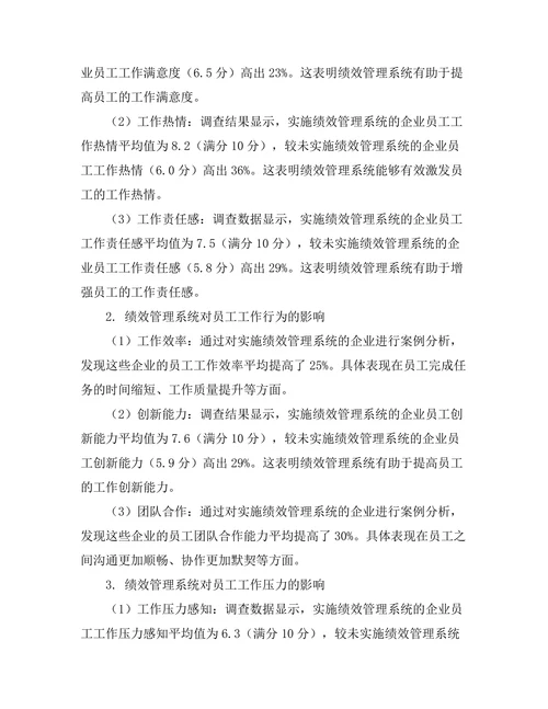 绩效管理系统对员工行为的影响分析
