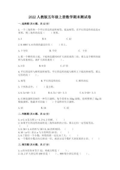 2022人教版五年级上册数学期末测试卷（a卷）word版.docx