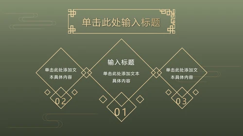 墨绿中式奢华PPT模板