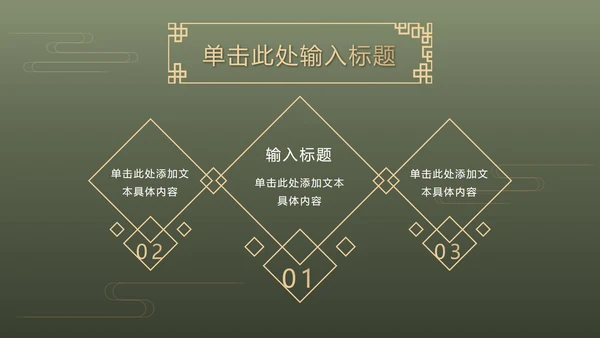 墨绿中式奢华PPT模板