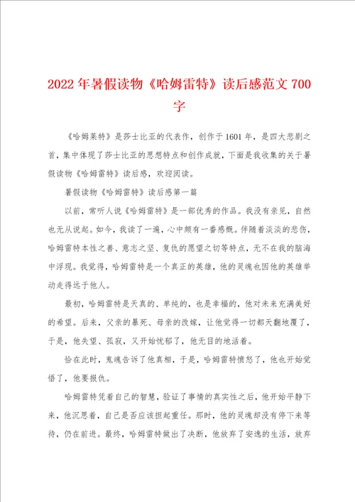 2022年暑假读物哈姆雷特读后感范文700字