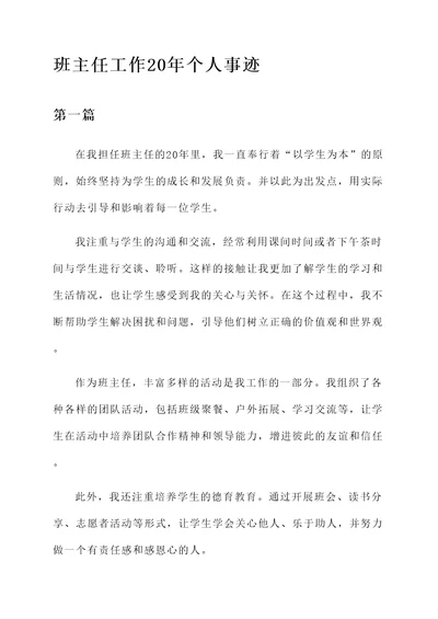 班主任工作20年个人事迹
