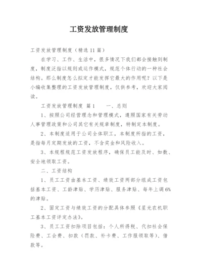 工资发放管理制度.docx