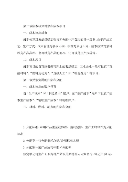 初级会计实务《第八章产品成本核算》基础讲解教材知识点