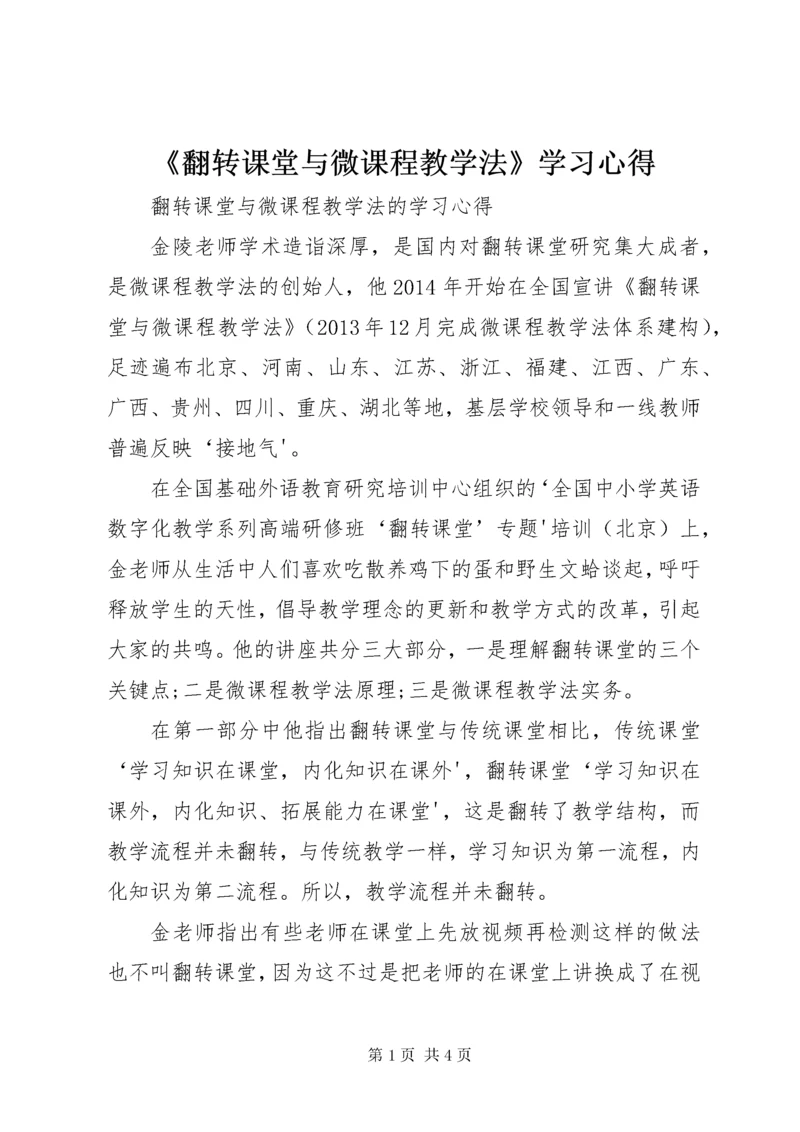 《翻转课堂与微课程教学法》学习心得.docx