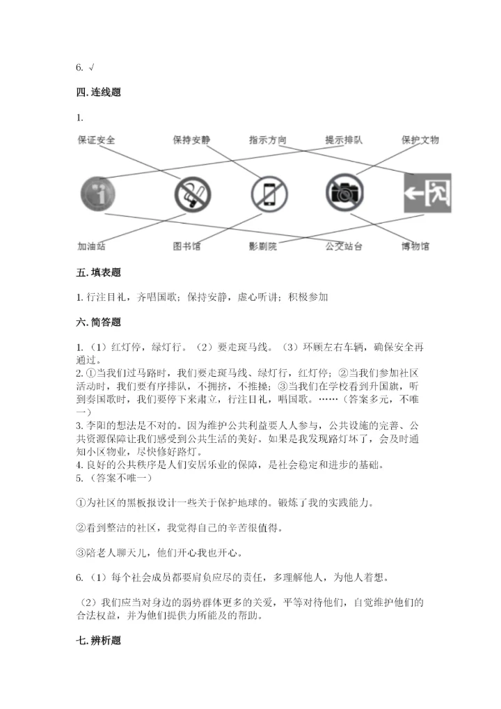 道德与法治五年级下册第二单元《公共生活靠大家》测试卷附答案【实用】.docx