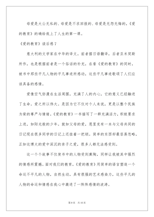 2022《爱的教育》读后感合集10篇.docx