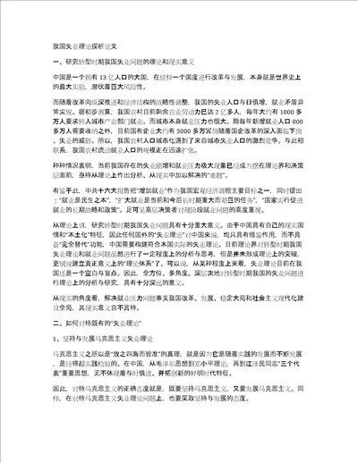 我国失业理论探析论文