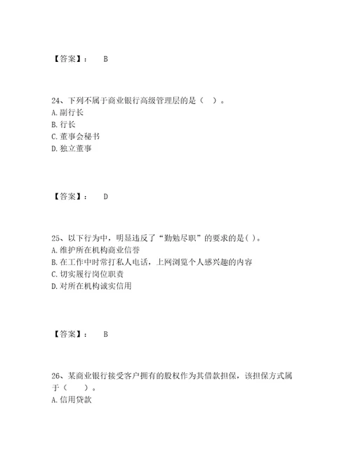 中级银行从业资格之中级银行业法律法规与综合能力题库精选题库附答案AB卷