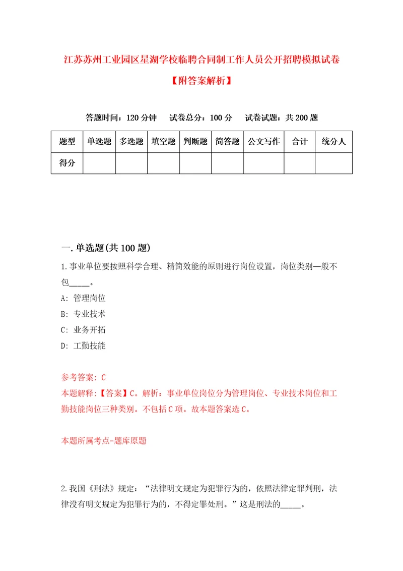 江苏苏州工业园区星湖学校临聘合同制工作人员公开招聘模拟试卷附答案解析第0次