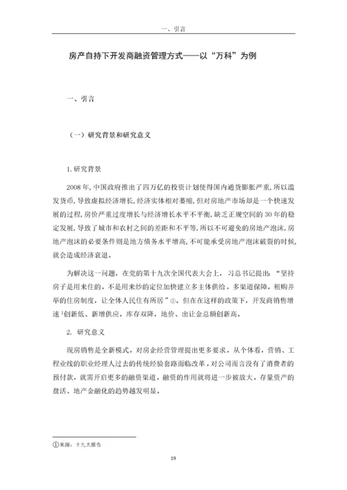 房产自持下开发商融资管理方式研究——以“万科”为例.docx