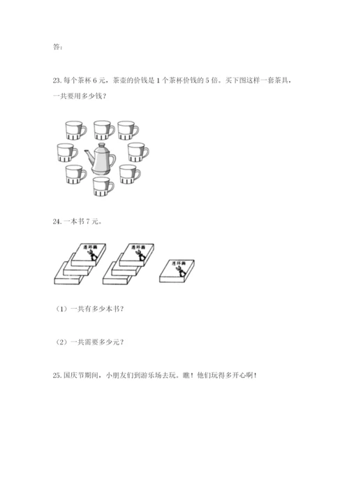 小学二年级数学应用题大全【巩固】.docx