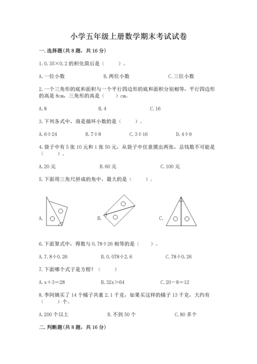 小学五年级上册数学期末考试试卷附参考答案【研优卷】.docx