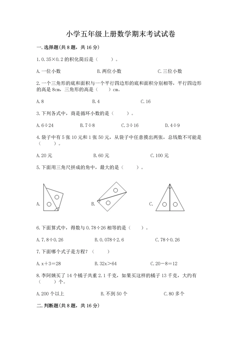 小学五年级上册数学期末考试试卷附参考答案【研优卷】.docx