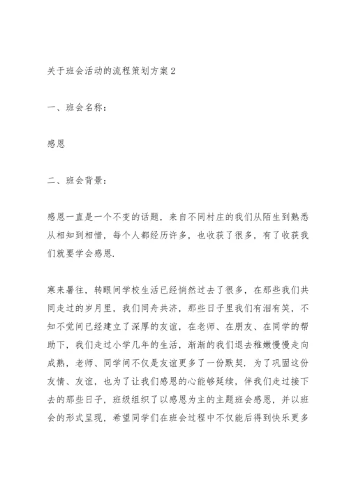 关于班会活动的流程策划方案.docx