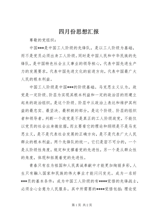 四月份思想汇报 (4).docx