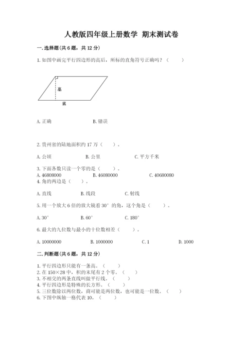 人教版四年级上册数学 期末测试卷及参考答案（精练）.docx