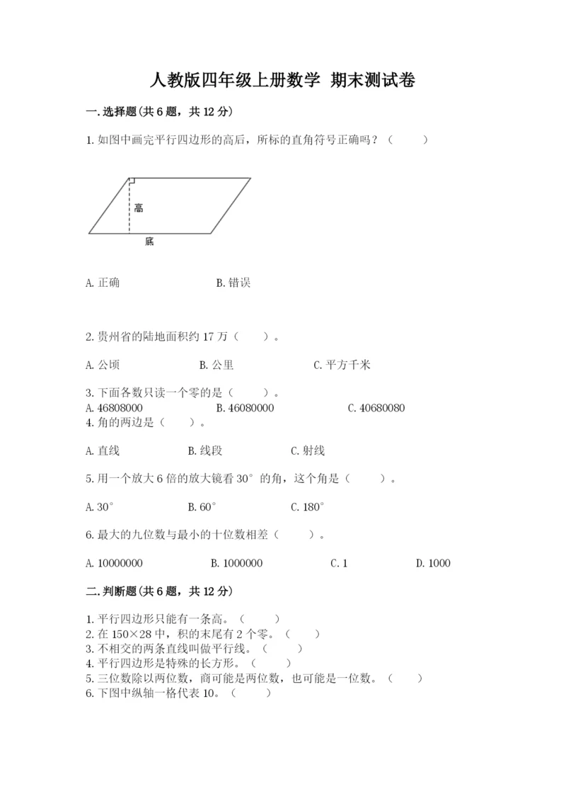 人教版四年级上册数学 期末测试卷及参考答案（精练）.docx